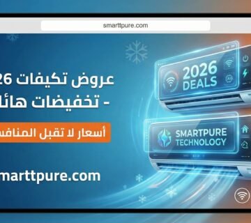 صورة عروض التكييفات 2026  smarttpure.com