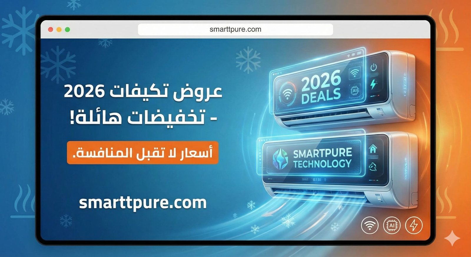 صورة عروض التكييفات 2026 smarttpure.com