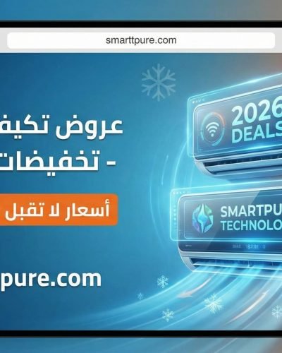 صورة عروض التكييفات 2026  smarttpure.com