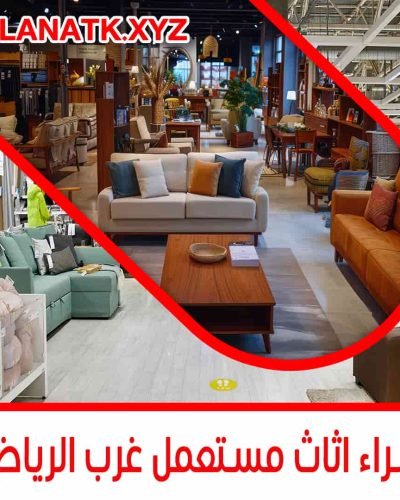 شراء اثاث مستعمل شمال الرياض
