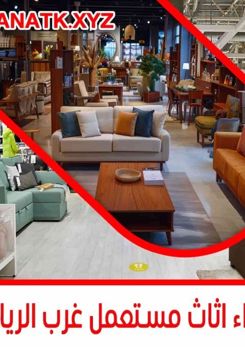 شراء اثاث مستعمل شمال الرياض